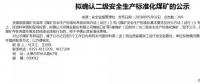 山西5座煤礦擬確認(rèn)二級(jí)安全煤礦；陜煤集團(tuán)取得增量配電業(yè)務(wù)許可證
