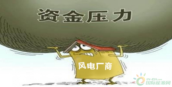 風電向好，但仍任重道遠！