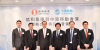 信和集團與中國移動<font color=