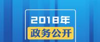 2018年政務(wù)公開，這些要點與你有關(guān)！