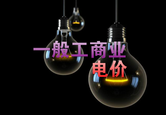 大云網(wǎng)售電觀察：各省降電價紛至沓來，電價是否降至實處？