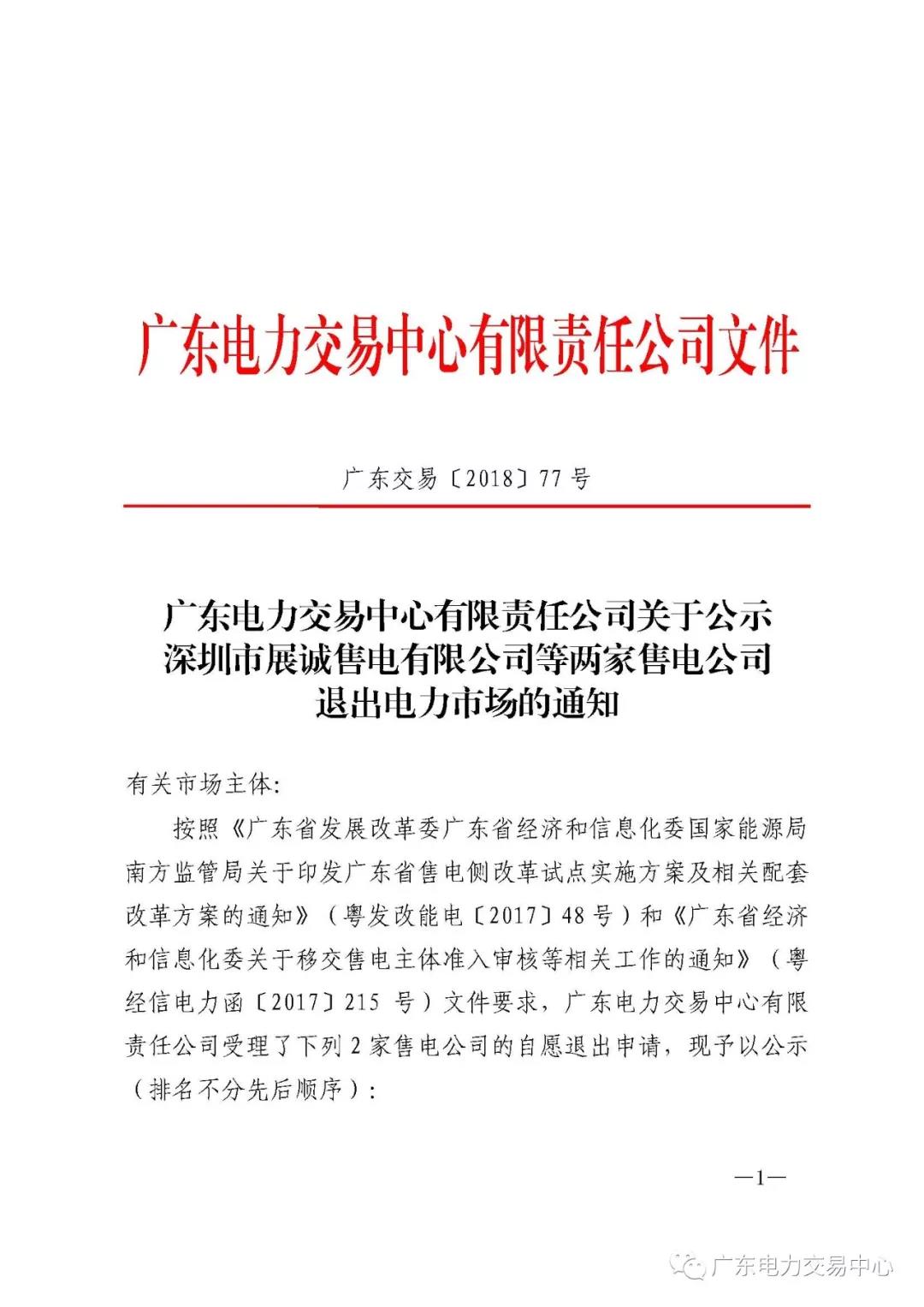 廣東首例售電公司退出電力市場(chǎng)！2家售電公司為自愿退出