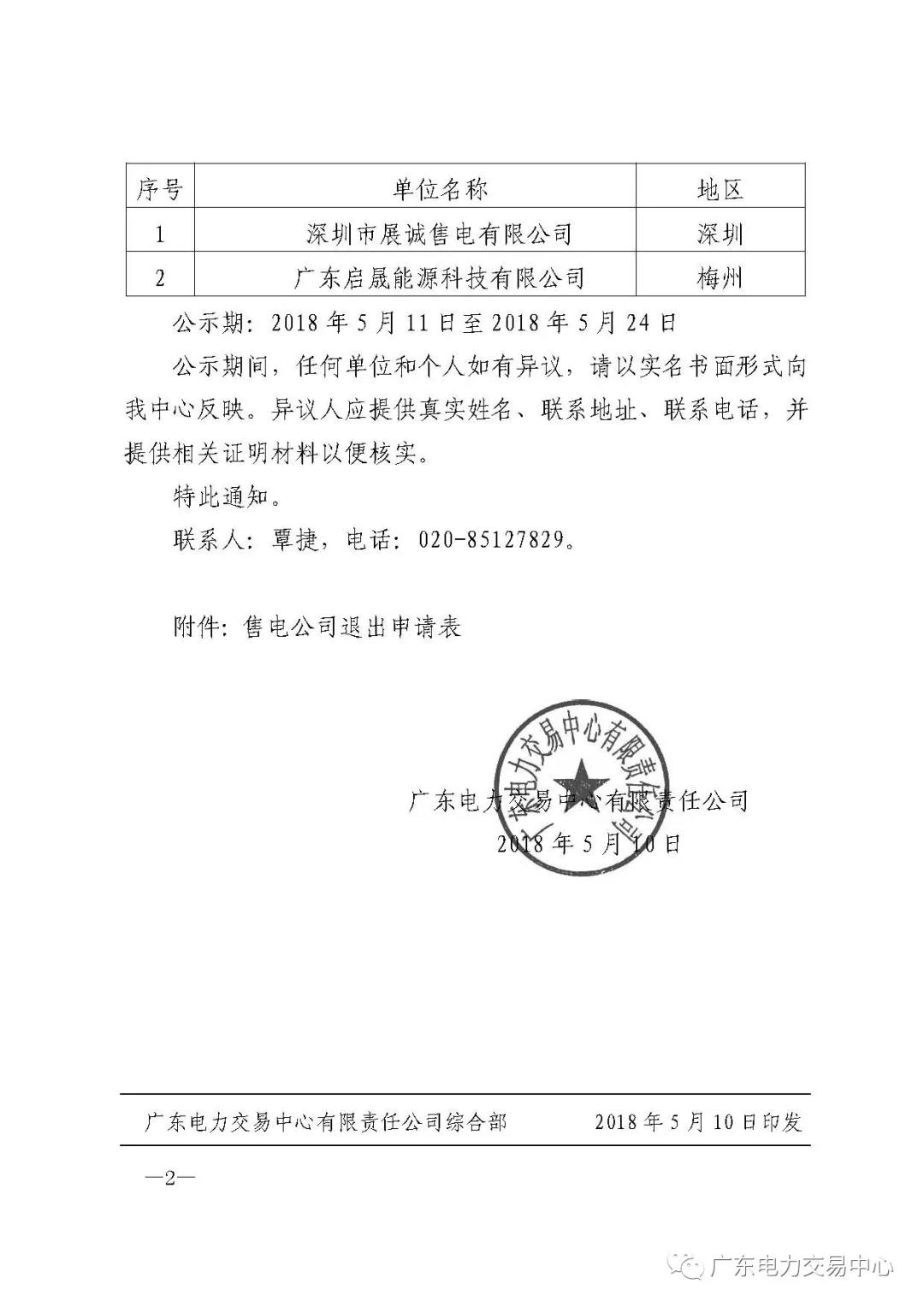 廣東首例售電公司退出電力市場(chǎng)！2家售電公司為自愿退出