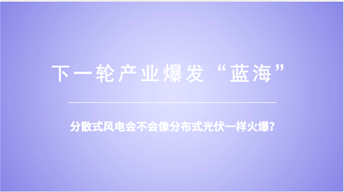 分散式風(fēng)電：重大模式調(diào)整能否減少棄風(fēng)？ 