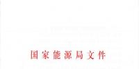 國家能源局關(guān)于進一步促進發(fā)電權(quán)交易有關(guān)工作的通知 國能發(fā)監(jiān)管〔2018〕36號