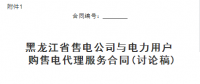 黑龍江省售電公司與電力用戶購售電代理服務(wù)合同、購售電合同征意見