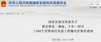 國家發(fā)改委核定酒泉—湖南、寧東—紹興±800千伏特高壓直流工程輸電價(jià)格