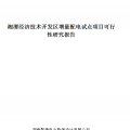 湖南湘潭經開區(qū)增量配電試點項目可行性研究報告