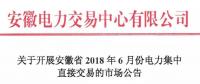 安徽2018年6月份電力集中直接交易即將展開，規(guī)模10億千瓦時！