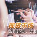 現(xiàn)貨市場如何起步、計劃與市場如何銜接？