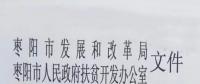 棗陽停止開發(fā)光伏扶貧項(xiàng)目 2018年湖北省無光伏扶貧指標(biāo)