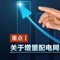 重點(diǎn)丨關(guān)于增量配電網(wǎng)收益你知道多少？