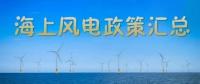 匯總！所有海上風電相關政策都在這里了