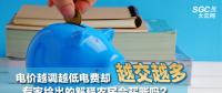 電價越調(diào)越低電費卻越交越多 專家給出的解釋農(nóng)民會買賬嗎？
