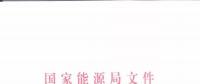 能源局：優(yōu)先在貧困地區(qū)建設煤電、水電等重大項目！