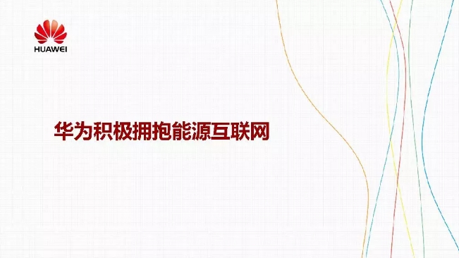 華為積極擁抱能源互聯(lián)網(wǎng)--聚焦創(chuàng)新，開放生態(tài)