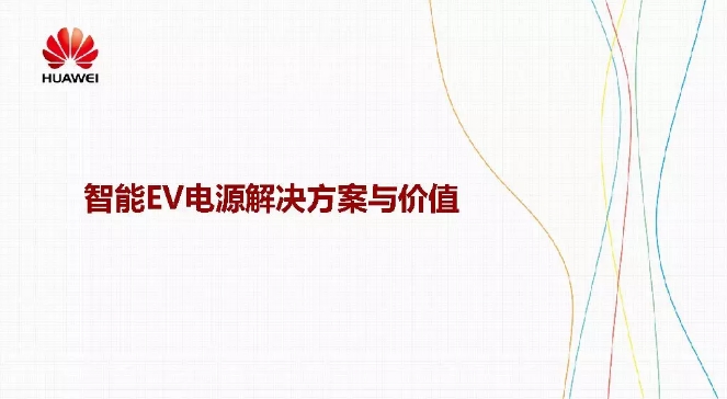 華為積極擁抱能源互聯(lián)網(wǎng)--聚焦創(chuàng)新，開放生態(tài)