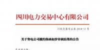 四川售電公司履約保函初步審核結(jié)果:2家售電公司履約保函未通過審核