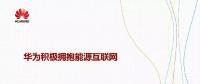 華為積極擁抱能源互聯(lián)網(wǎng)--聚焦創(chuàng)新，開放生態(tài)