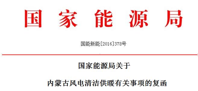 能源局：2020年內(nèi)蒙古新增風(fēng)電清潔供暖總面積不低于800萬㎡