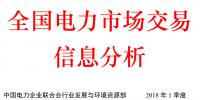 2018年第1季度全國(guó)電力市場(chǎng)交易信息分析