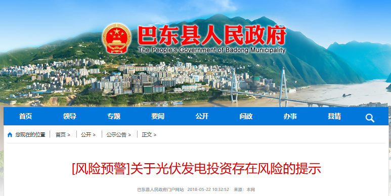 湖北東南部六地政府相繼發(fā)文警示光伏電站投資風(fēng)險！