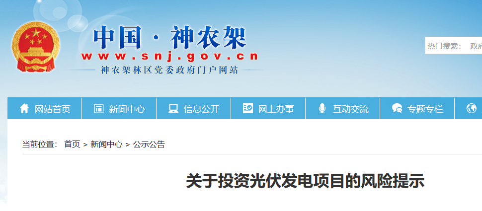 湖北東南部六地政府相繼發(fā)文警示光伏電站投資風(fēng)險！