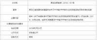 黑龍江省發(fā)改委核準中節(jié)能(齊齊哈爾)垃圾焚燒發(fā)電項目的批復(fù)