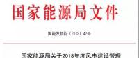 能源局發(fā)布《關(guān)于2018年度風(fēng)電建設(shè)管理有關(guān)要求的通知》，推行競(jìng)爭(zhēng)方式配置風(fēng)電項(xiàng)目