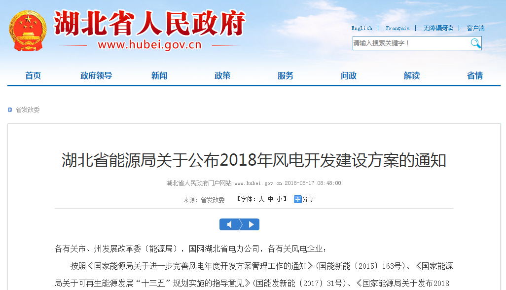274.14萬千瓦！湖北省2018年風(fēng)電開發(fā)建設(shè)方案公布?。ǜ巾?xiàng)目清單）