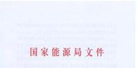能源局:預(yù)計(jì)到2021年有21個(gè)省份或地區(qū)<font color=