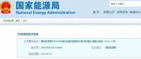 國(guó)家能源局：2019年新增風(fēng)電競(jìng)價(jià)上網(wǎng)，分散式逐步納入市場(chǎng)化交易