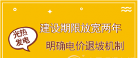 首批示范項(xiàng)目遇掣肘 光熱發(fā)電如何撥快進(jìn)度條？