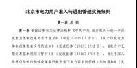北京市電力用戶、售電公司準入與退出管理實施細則發(fā)布！