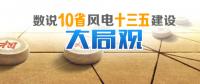 數(shù)說(shuō)10省份風(fēng)電“十三五”建設(shè)開(kāi)發(fā)大局觀