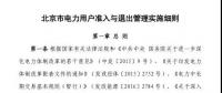 北京市電力用戶、售電公司準入與退出管理實施細則發(fā)布！