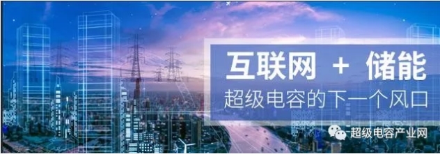能源互聯(lián)網(wǎng)儲能：超級電容器的下一個風(fēng)口？