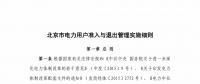 北京市電力用戶、售電公司準(zhǔn)入與退出管理實(shí)施細(xì)則征求意見(jiàn)稿發(fā)布