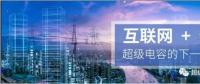 能源互聯(lián)網(wǎng)儲能：超級電容器的下一個風口？