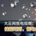 大云網(wǎng)售電觀察：儲能駕到，售電行業(yè)的一抹陽光！