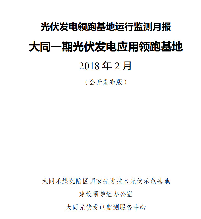 大同一期光伏發(fā)電領(lǐng)跑基地運(yùn)行監(jiān)測月報(bào)發(fā)布 各大企業(yè)表現(xiàn)如何？