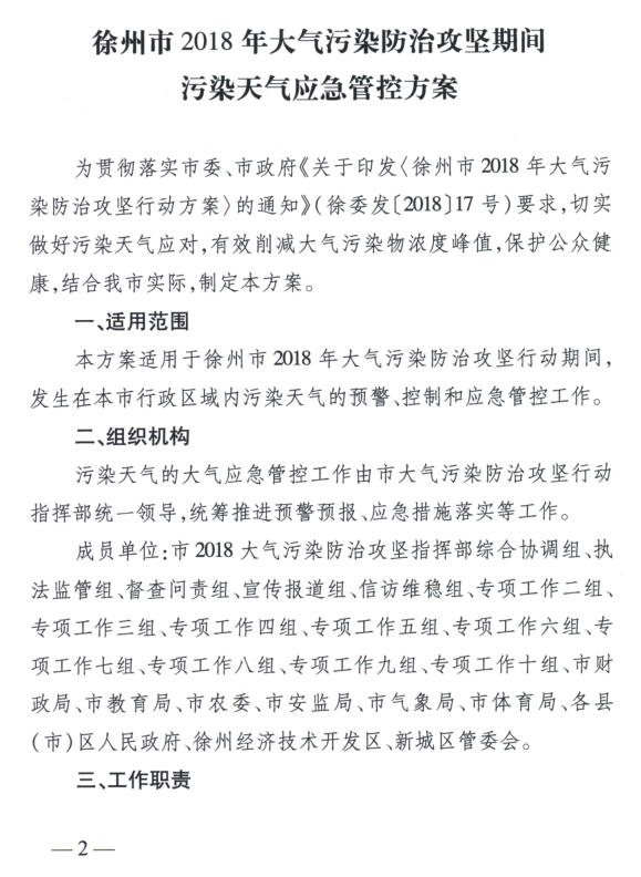 限產(chǎn)｜火電企業(yè)26家！徐州發(fā)布2018大氣應(yīng)急停限產(chǎn)名單