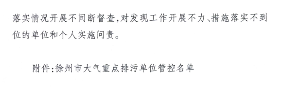 限產(chǎn)｜火電企業(yè)26家！徐州發(fā)布2018大氣應(yīng)急停限產(chǎn)名單