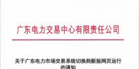 通知 | 關(guān)于廣東電力市場(chǎng)<font color=