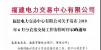 福建電力交易中心有限公司關于發(fā)布2018年6月份直接交易<font color=