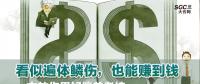 看似遍體鱗傷，也能賺到錢(qián)|一文教你用好偏差考核
