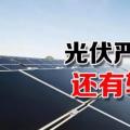 能源局請光伏各協(xié)會征集企業(yè)意見 光伏嚴(yán)控新政或有轉(zhuǎn)機(jī)？