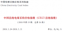 中電聯(lián)公布沿海電煤采購(gòu)指數(shù)CECI第26期:5000大卡電煤成交價(jià)格回落