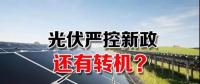 能源局請光伏各協(xié)會征集企業(yè)意見 光伏嚴(yán)控新政或有轉(zhuǎn)機(jī)？