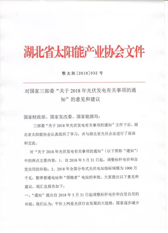 陜西，湖北，廣東太陽能產業(yè)委員及中國光伏專委會正面回應531政策